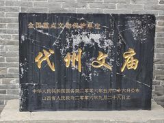 -代州文庙