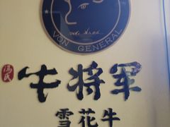 -牛将军•涮肉•烤肉•铁板烧(北京王府井·故宫店)