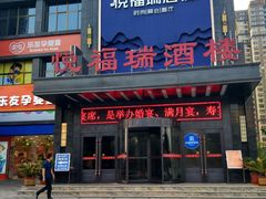 -悦福瑞酒楼(西影路店)