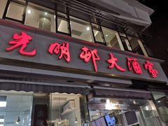 -光明邨大酒家(淮海路店)