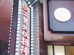 -财二舅火锅招待所
