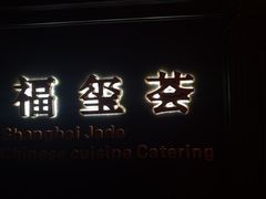 -福玺荟(外滩罗斯福店)