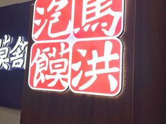 -清真·马洪小炒泡馍馆(钟楼回民街店)