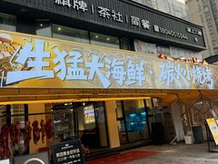 -江湖亮亮蒸虾大排档烤全羊清真(武汉总店)