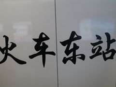 -南宁东站