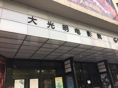 -大光明电影院(南京西路店)