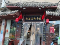-老南昌粉面馆(绳金塔店)