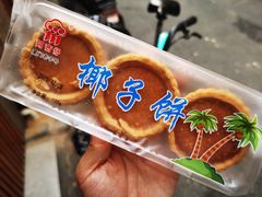 椰子饼-阿吉仔(大元路店)