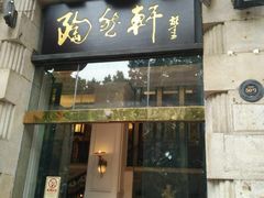 门面-陶然轩(沙面店)