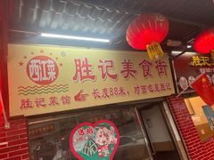 -胜记菜馆(文明路)