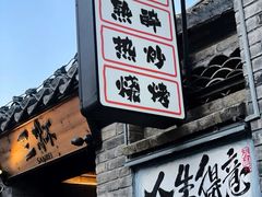 -三杯赤運·中式小酒馆(所城里店)