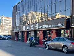 -食鸡公社辣子鸡·潍坊菜·烧烤