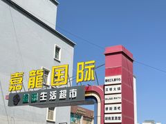 -蔡记行面·三套车(武威首店)