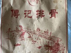 -傅强排骨(成都总店)