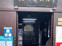 -沈从文故居
