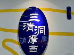-三清洞摩西韩式年糕火锅(威高广场店)
