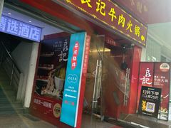 -潮汕良记牛肉火锅(洪武路店)