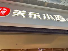 -关东小磨东北菜(漕河泾印象城店)