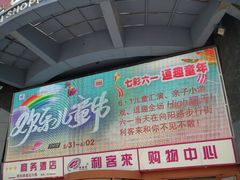 -利客来李村购物中心