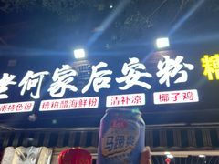 -老何家后安粉·糟粕醋海鲜火锅(三亚湾椰梦长廊店)