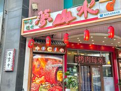 -梦山水日本烧肉(五四广场店)