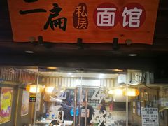 门面-二扁私房面馆(崂山路店)