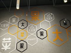 -大苹果面包生日蛋糕(明珠店)