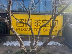 -10号线创意公园·普娴茶空间