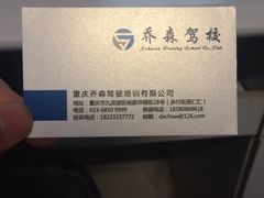 -乔森驾校(杨家坪总校)