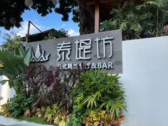 -泰堤坊(淡水体育馆店)
