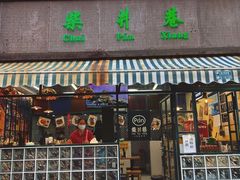 -柴爿巷·香酥鸡&馄饨(复兴中路店)