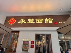 -永丰面馆(汉口路店)