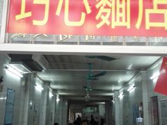门面-巧心裹蒸(南方购物中心店)