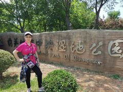 -前关湿地公园