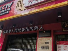 -祥老弟老信丰萝卜饺•江西菜(建设路店)