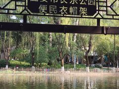 -西安市长乐公园