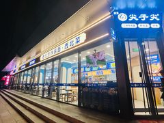 -清真·尖子尖牛肉面(王府井店)