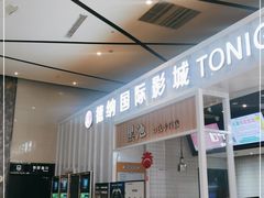 -萧山德纳MAX影城