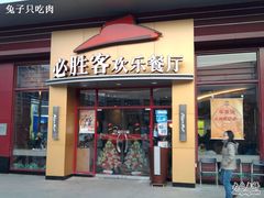 门面-必胜客(证大大拇指店)