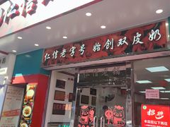 -仁信双皮奶(东川路店)