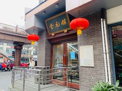 门面-奎元馆.百年奎元.非遗传承(西湖边的解放路店)