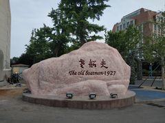 -味茂·老船夫1927(东海东路店)