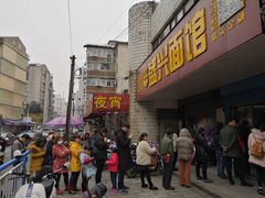 -盛兴面馆(真儒大厦店)