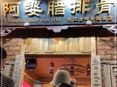 -阿婆情腊排骨火锅(金虹路店)