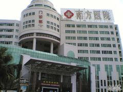 -南方医科大学南方医院(院本部)