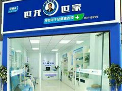 -世龙世家灰指甲鸡眼脚气甲沟炎跖疣护理(中心医院店)