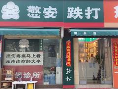 -憼安跌打·中医诊所(福田梅林店)