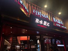-聚味瞿记·龙虾堂(坡子街店)