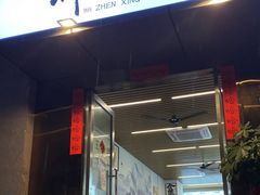 门面-圳兴面王·拌川·特色炒面(南山保利剧院店)