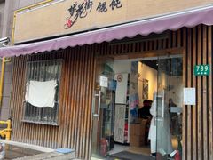 -梦花街馄饨店(中华苑店)